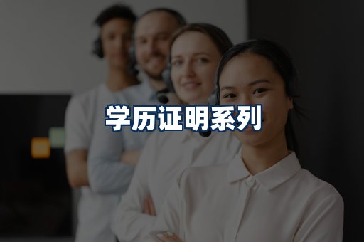学历证明展示