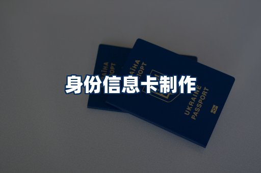 身份信息卡展示